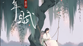 经年赋专辑