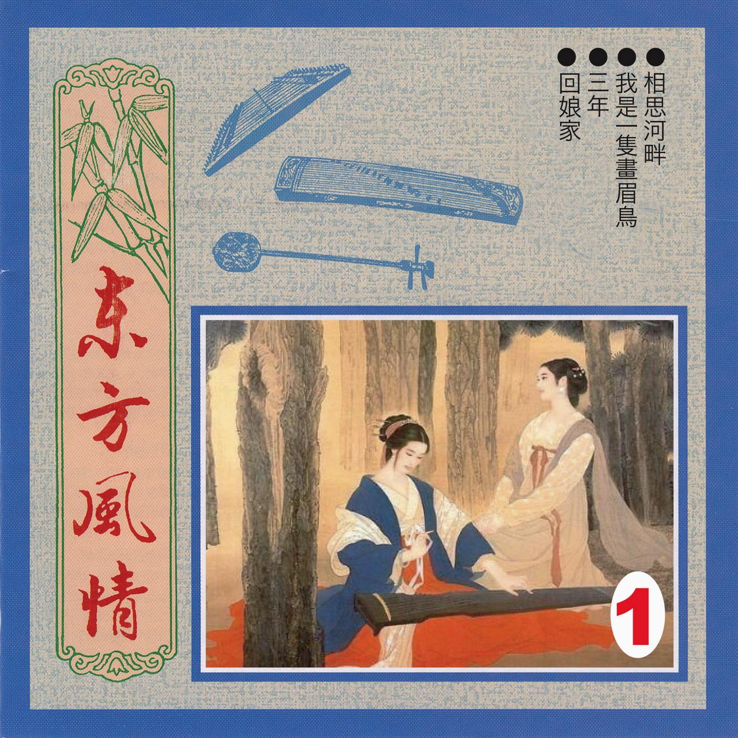 東方風情 1