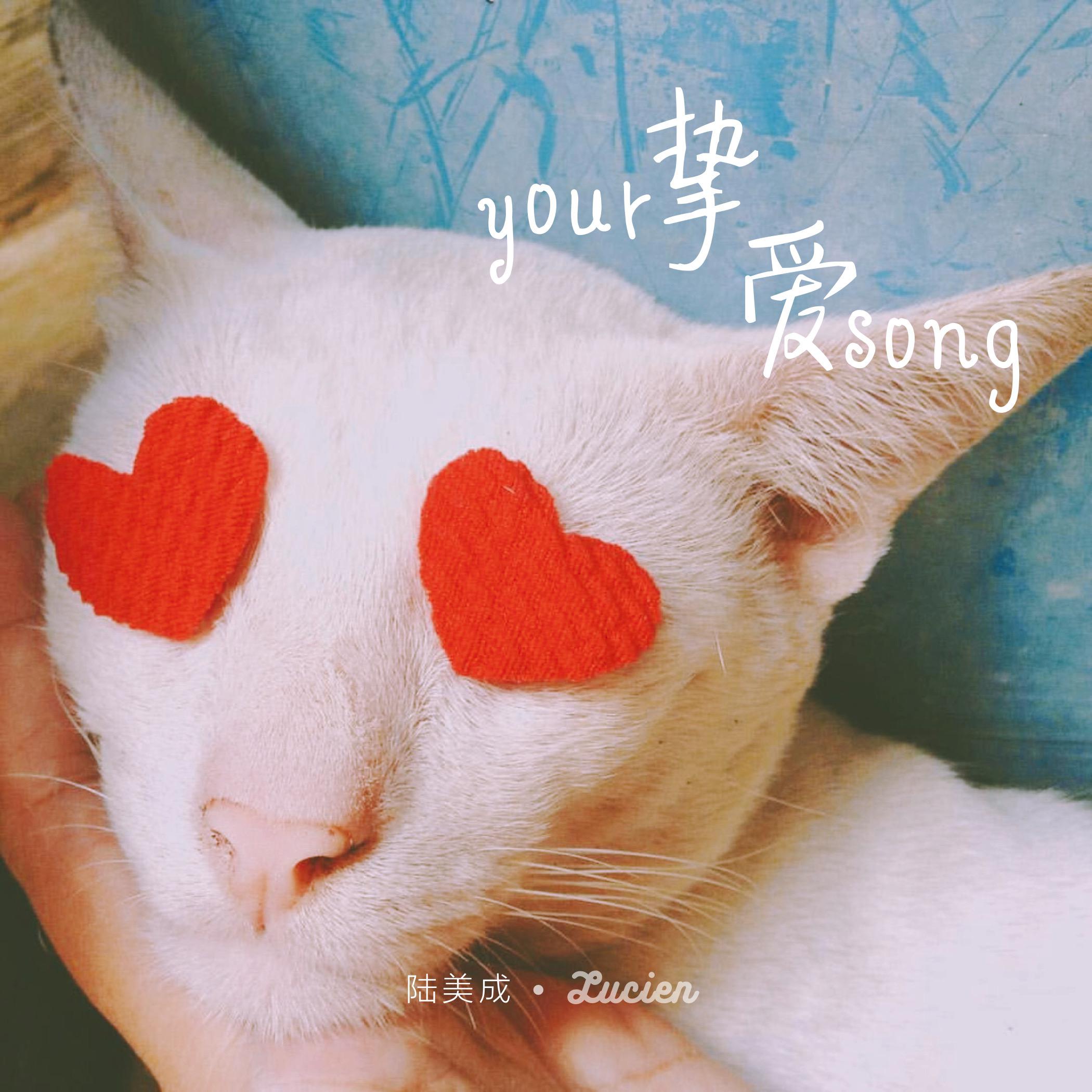 致爱 your song专辑