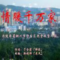 情暖千万家