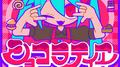 ショコラティヱ (feat. 初音ミク)专辑