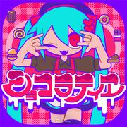 ショコラティヱ (feat. 初音ミク)