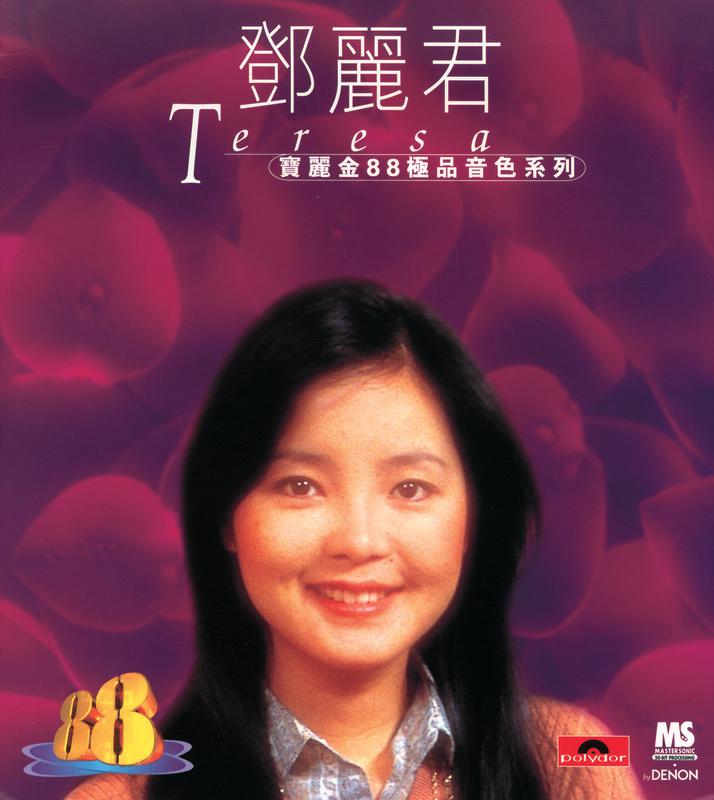 宝丽金88极品音色系列 - 邓丽君