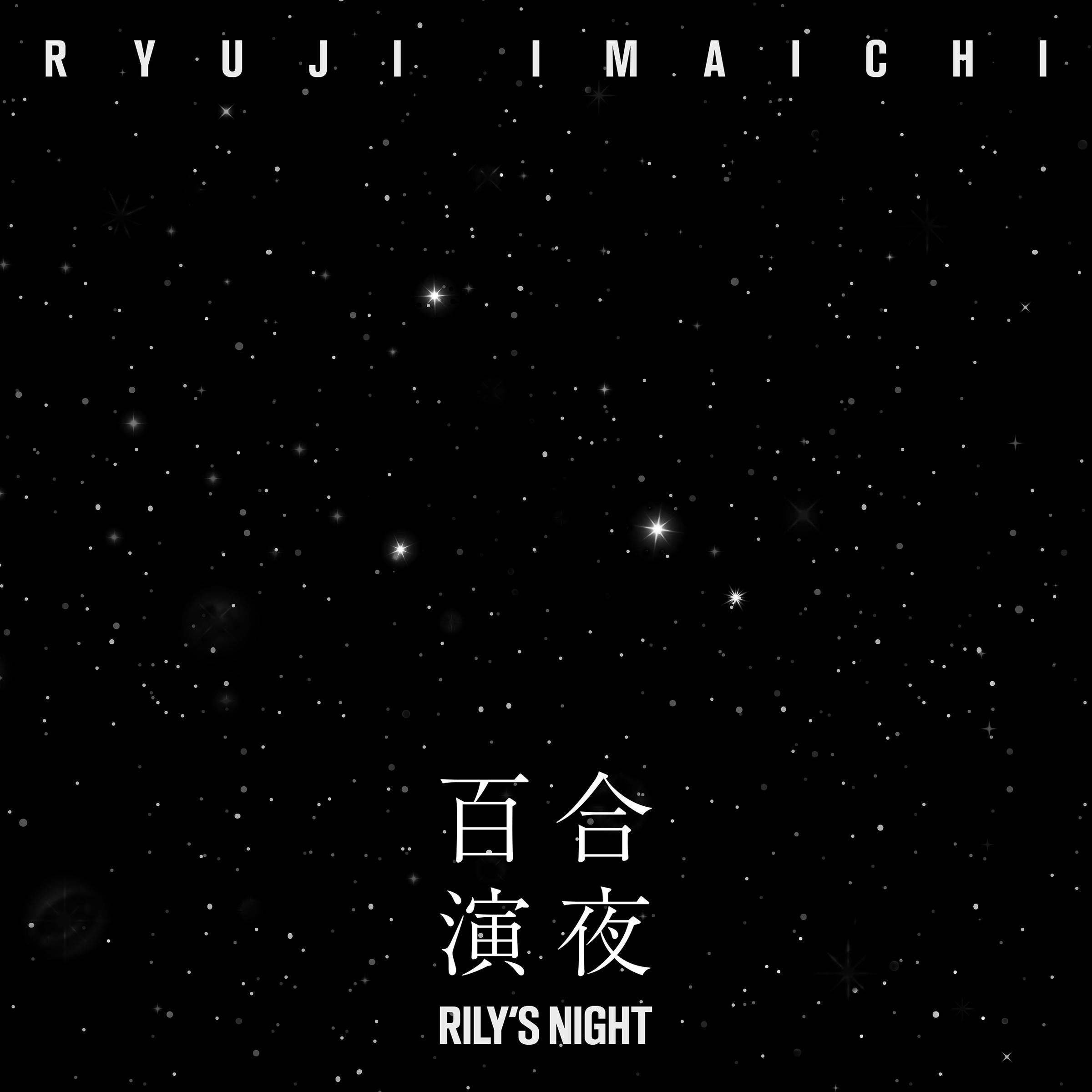 RILY’S NIGHT -百合演夜-