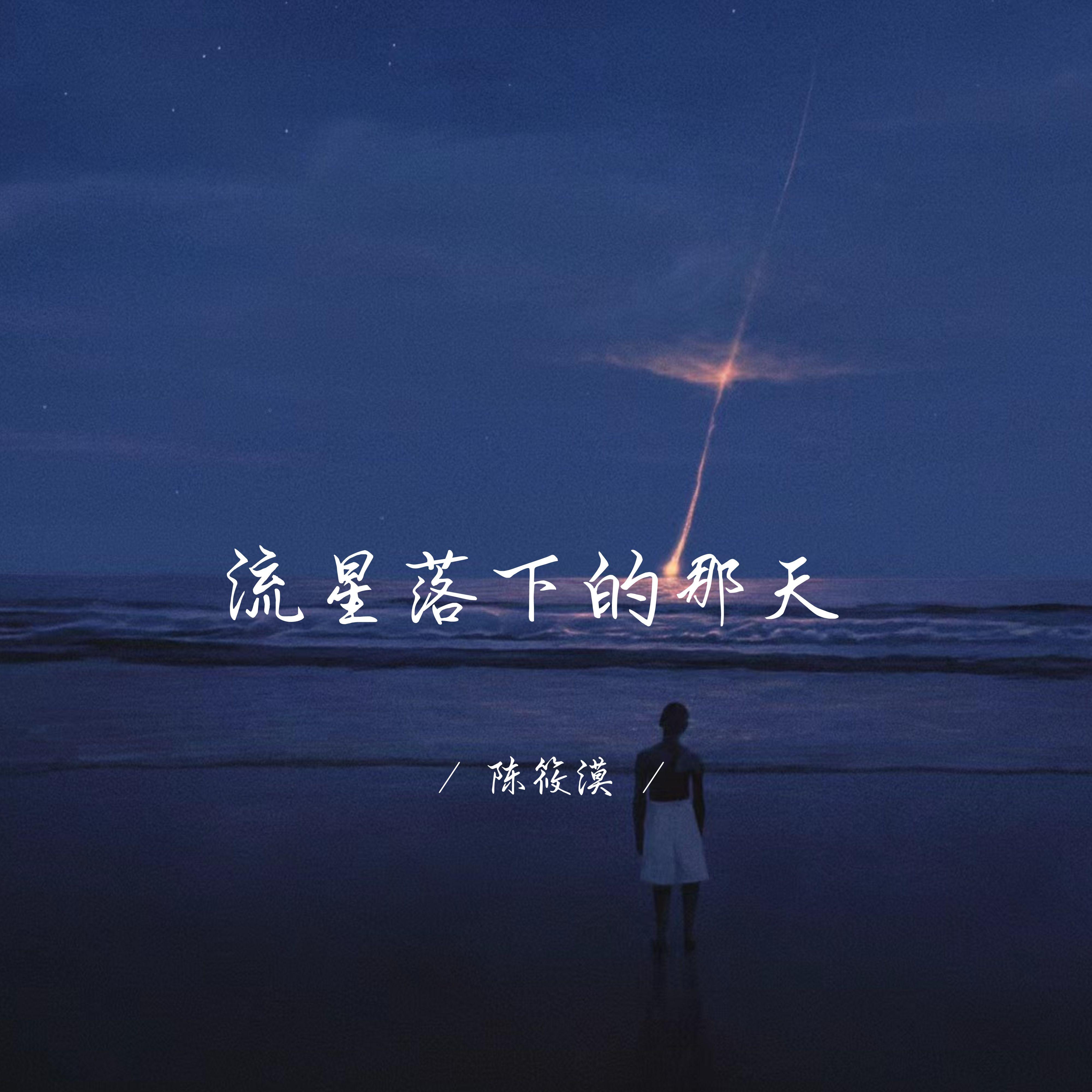 流星落下的那天