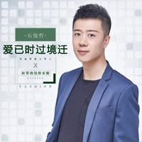 石俊哲 - 恋人殇(原版立体声伴奏)