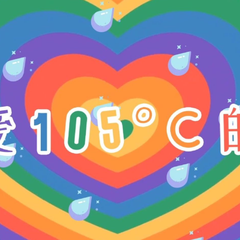 热爱105℃的你