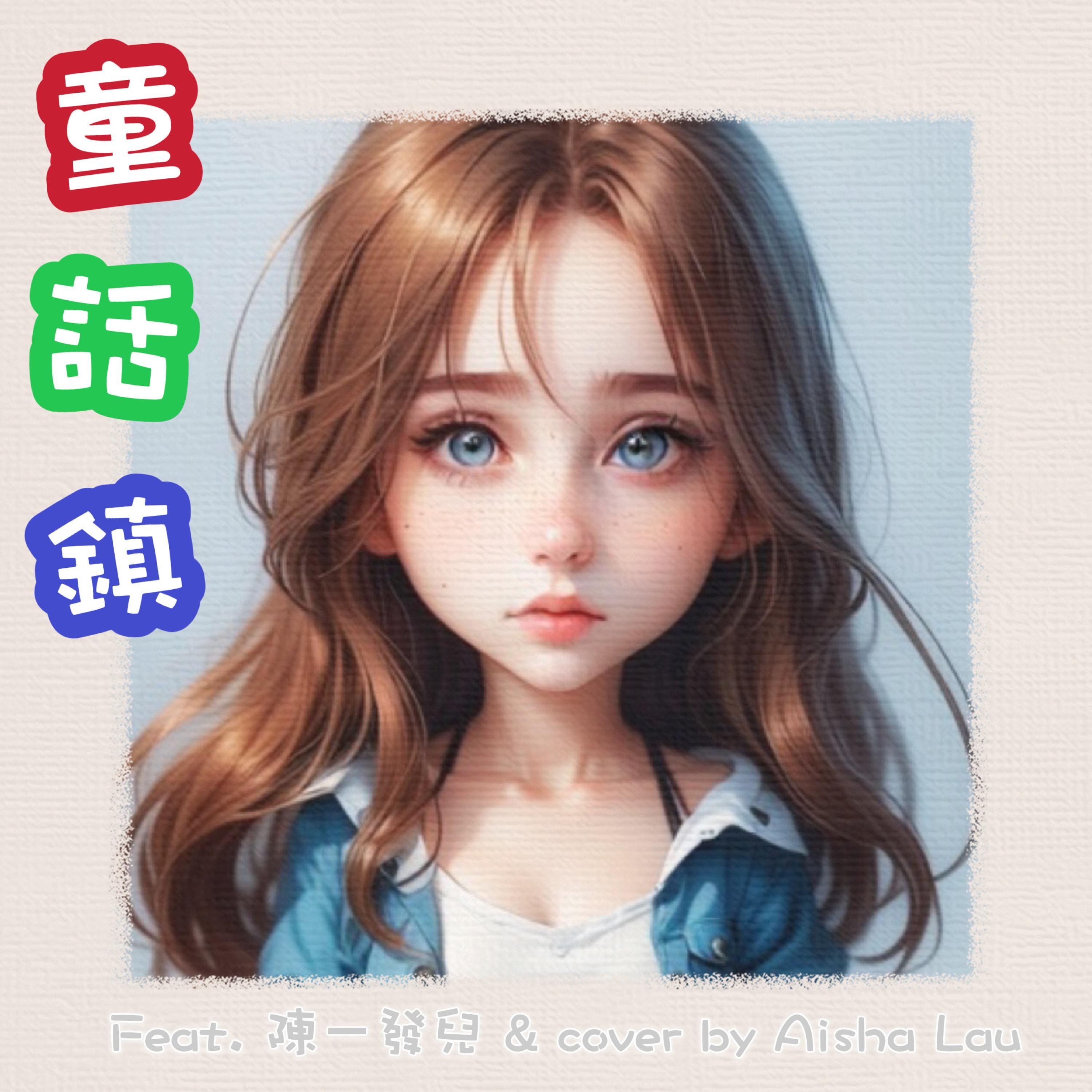 童話鎮 (feat. Play GPA) Aisha版