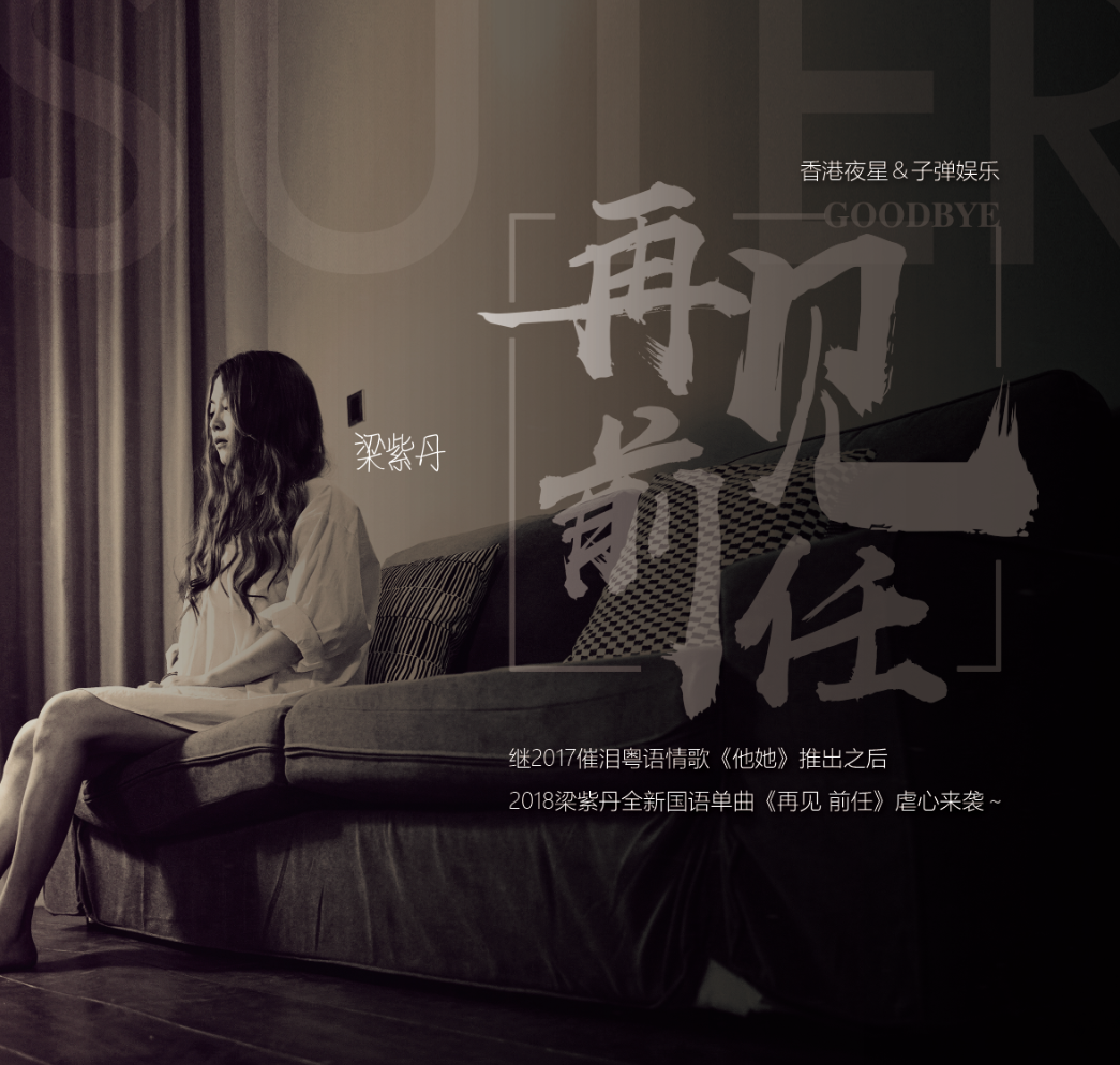 再见 前任