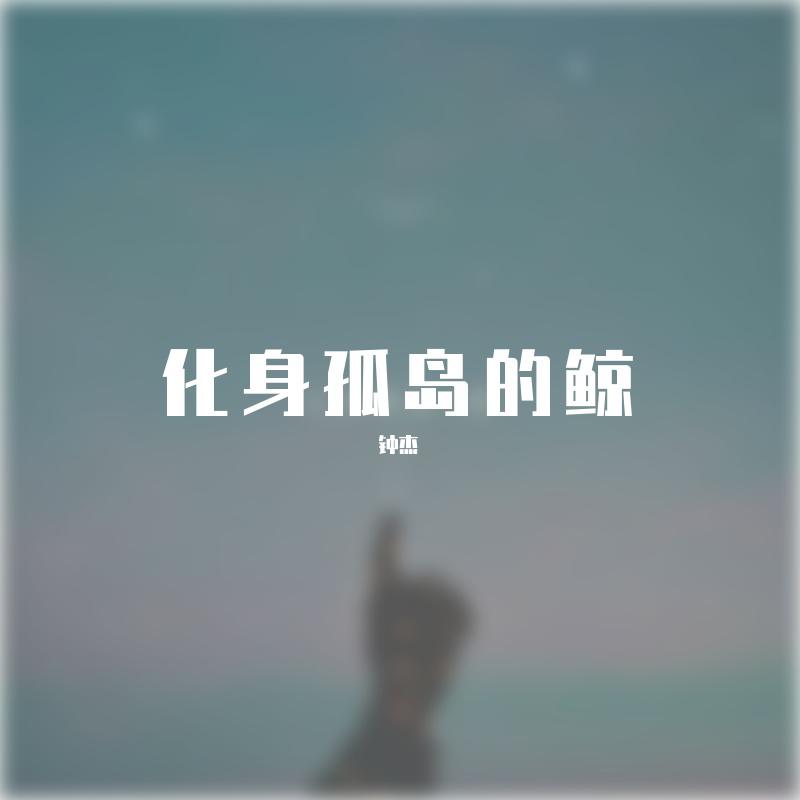 冠杰 - 闹海(逆战不良人)