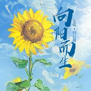 向阳而生