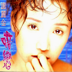 暗恋