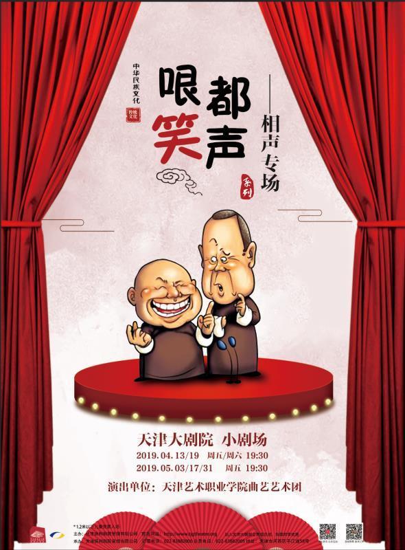 哏都笑声—相声专场之四 选择 场次 价格