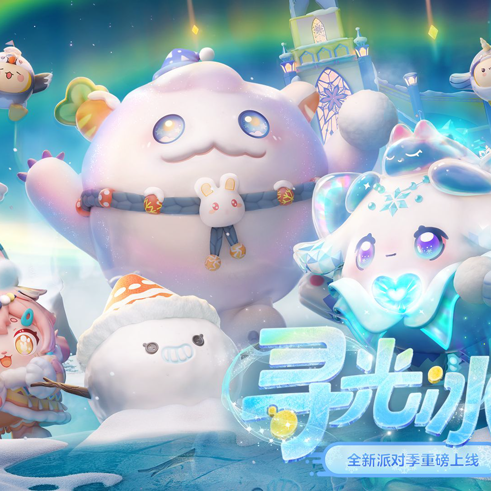 寻光冰雪季《蛋仔派对》