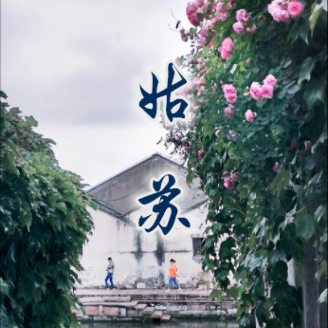 姑苏