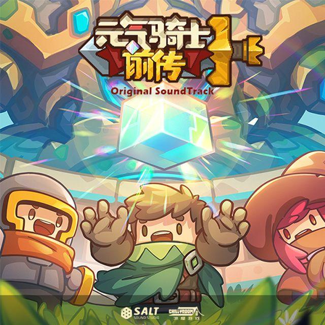 《元气骑士前传》OST