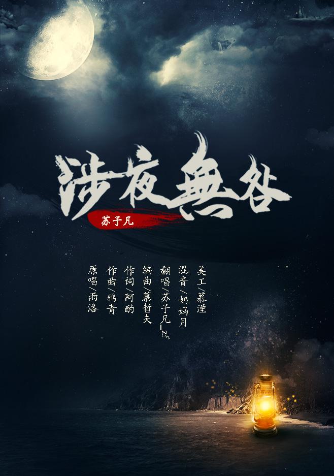 【翻唱】涉夜无咎专辑