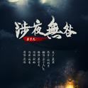 【翻唱】涉夜无咎专辑