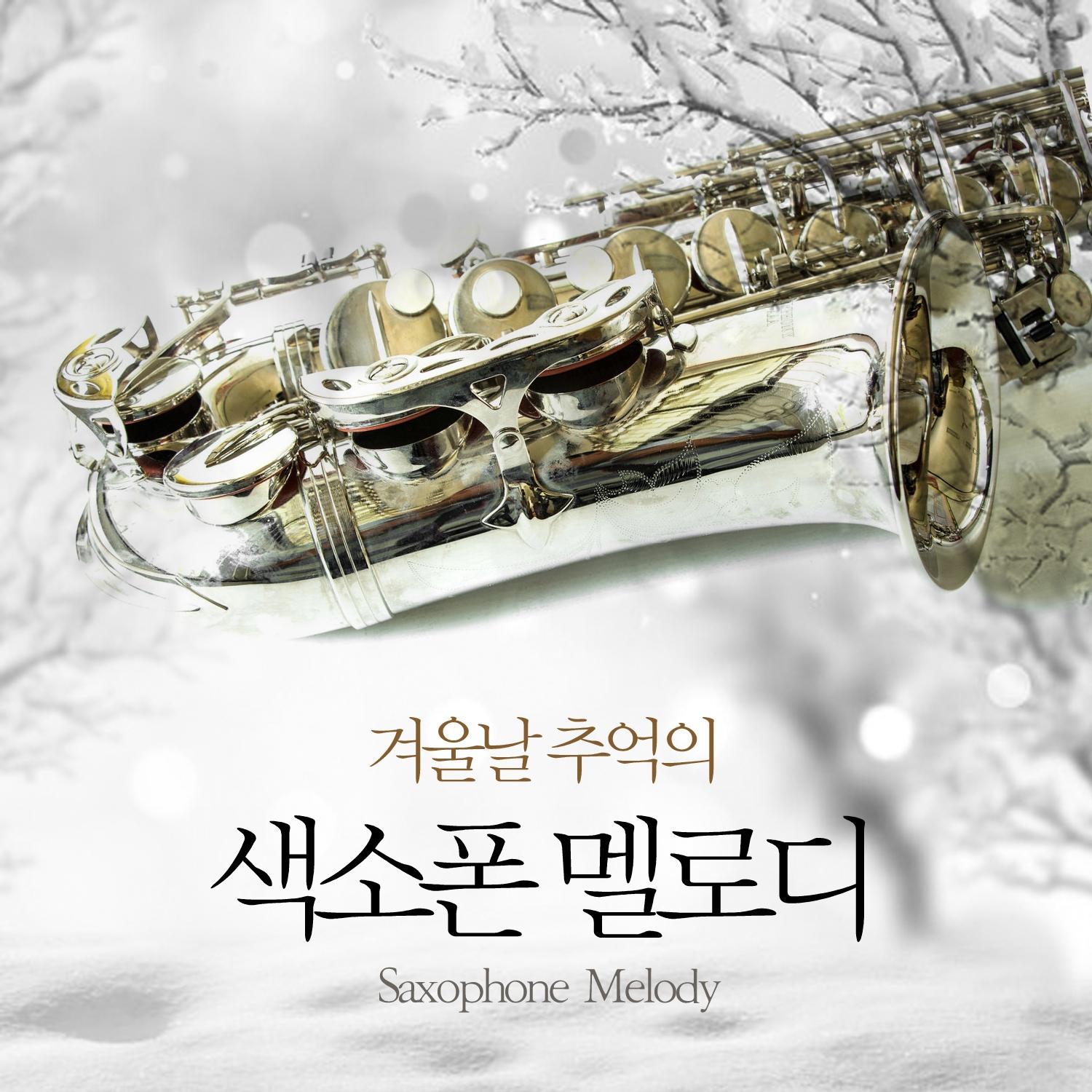 겨울날 추억의 색소폰 멜로디
