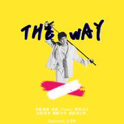 The Way（路）（丁泽仁庆生曲）（翻自 ONE OK ROCK）