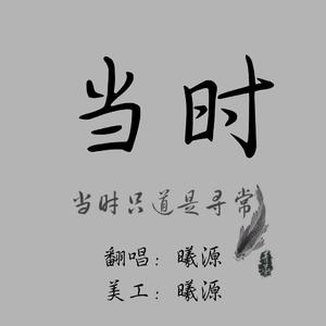 苏晗 - 当时(伴奏) （升7半音）