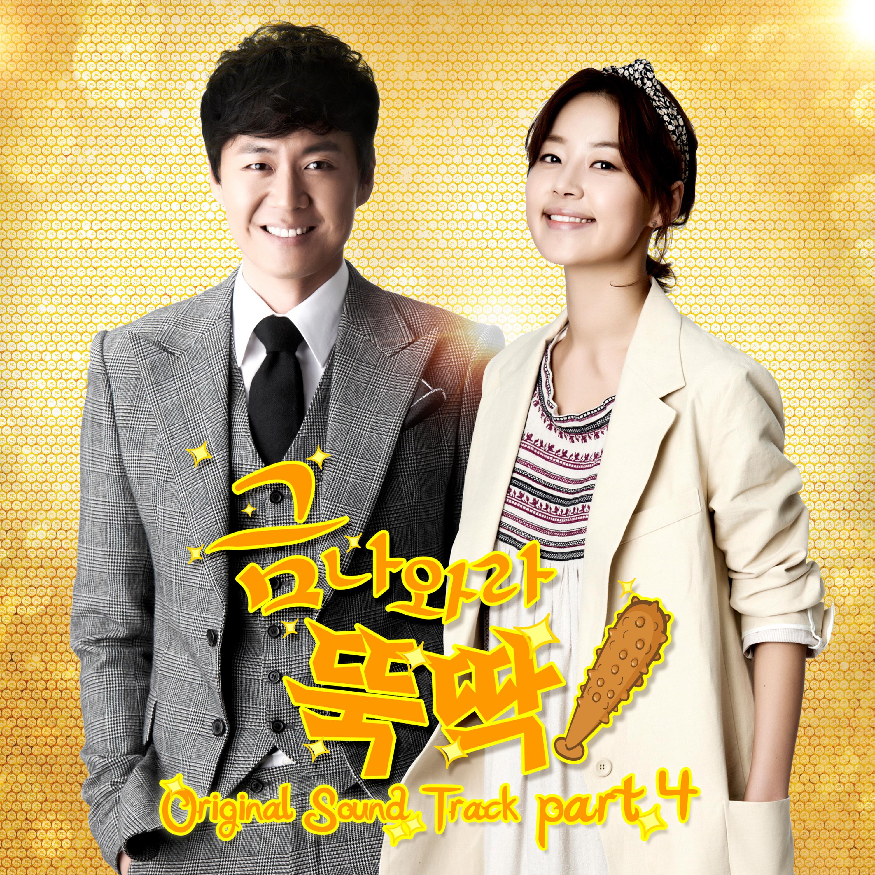 금 나와라 뚝딱 OST Part.4