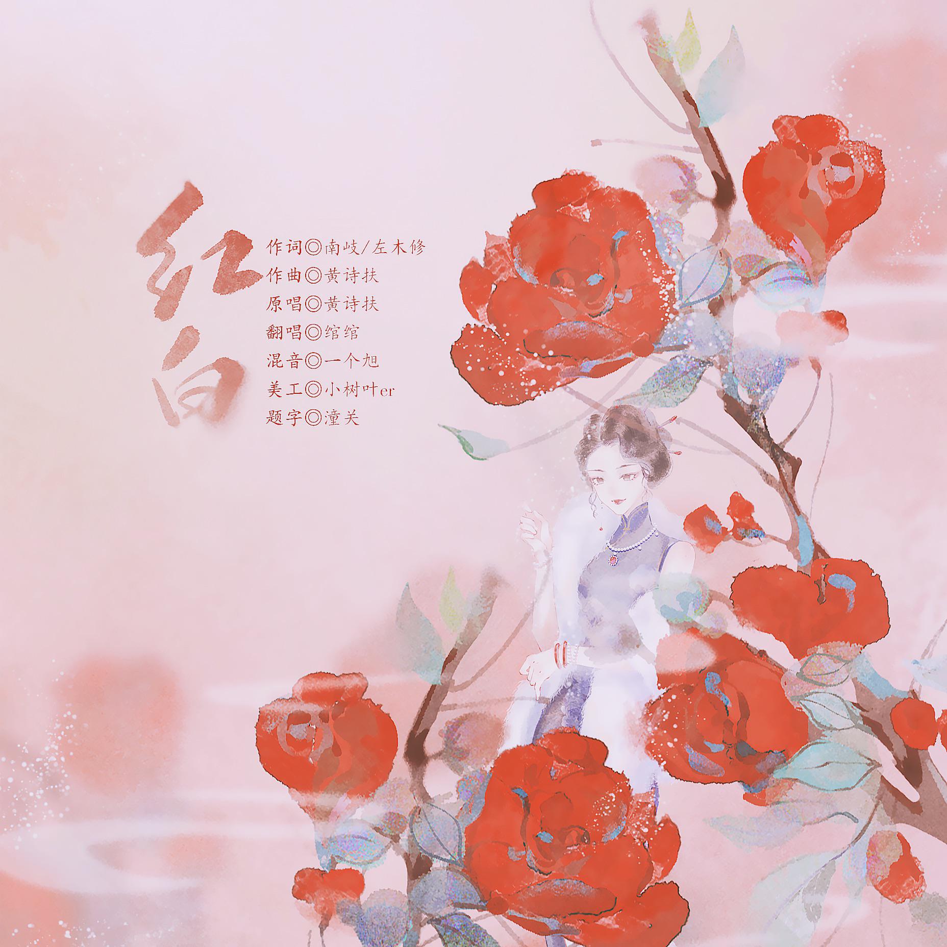 红白