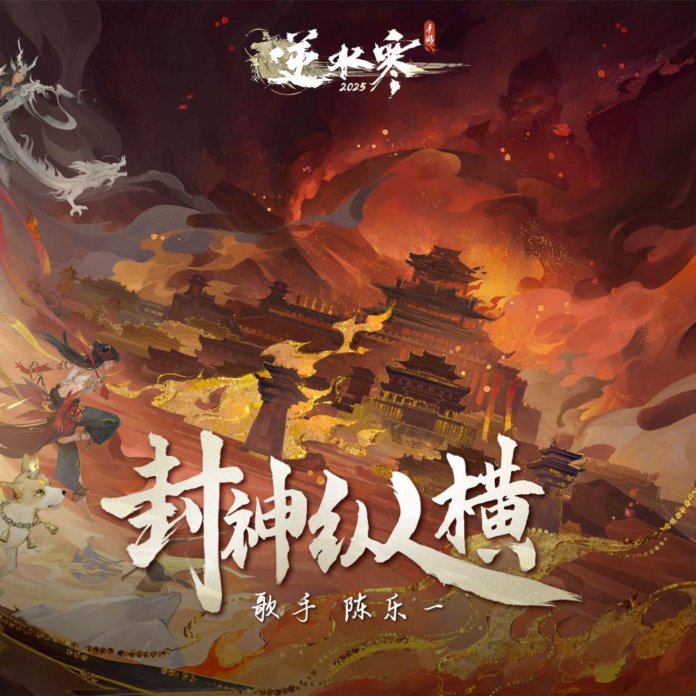 封神纵横