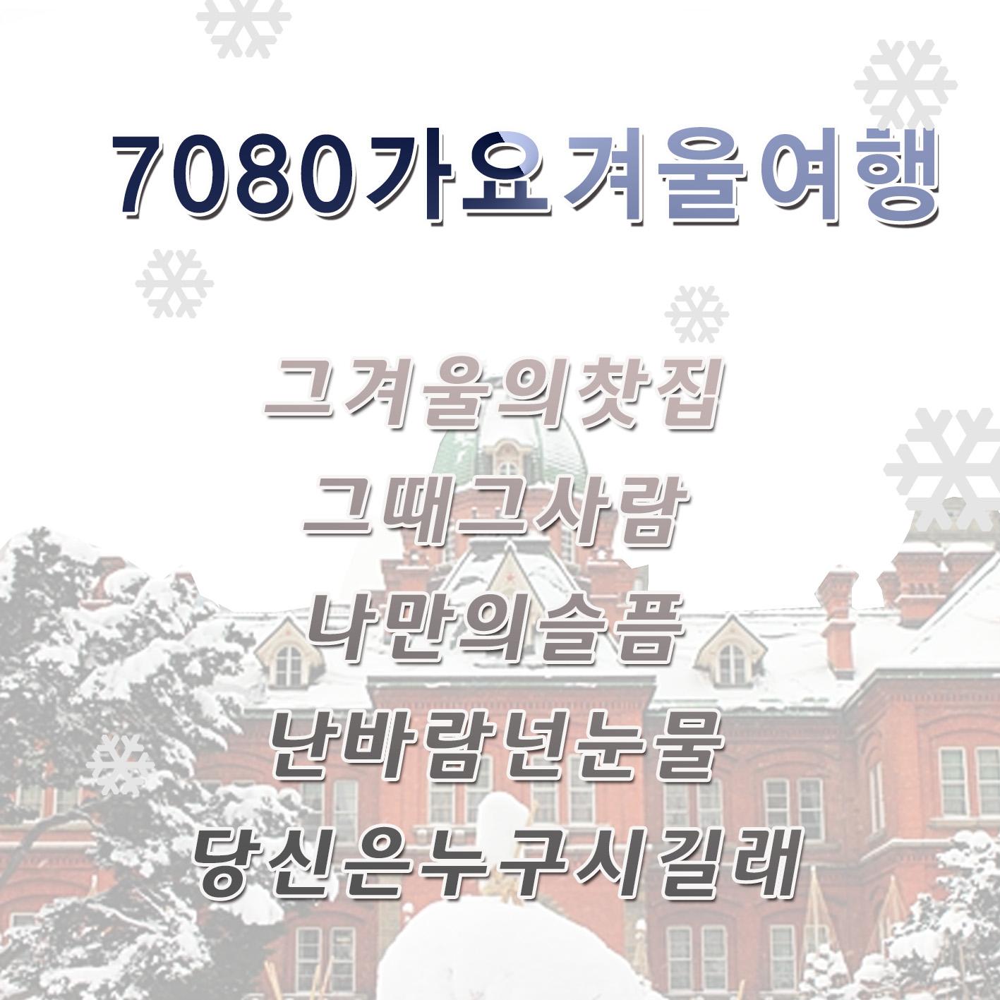 7080 가요 겨울 여행