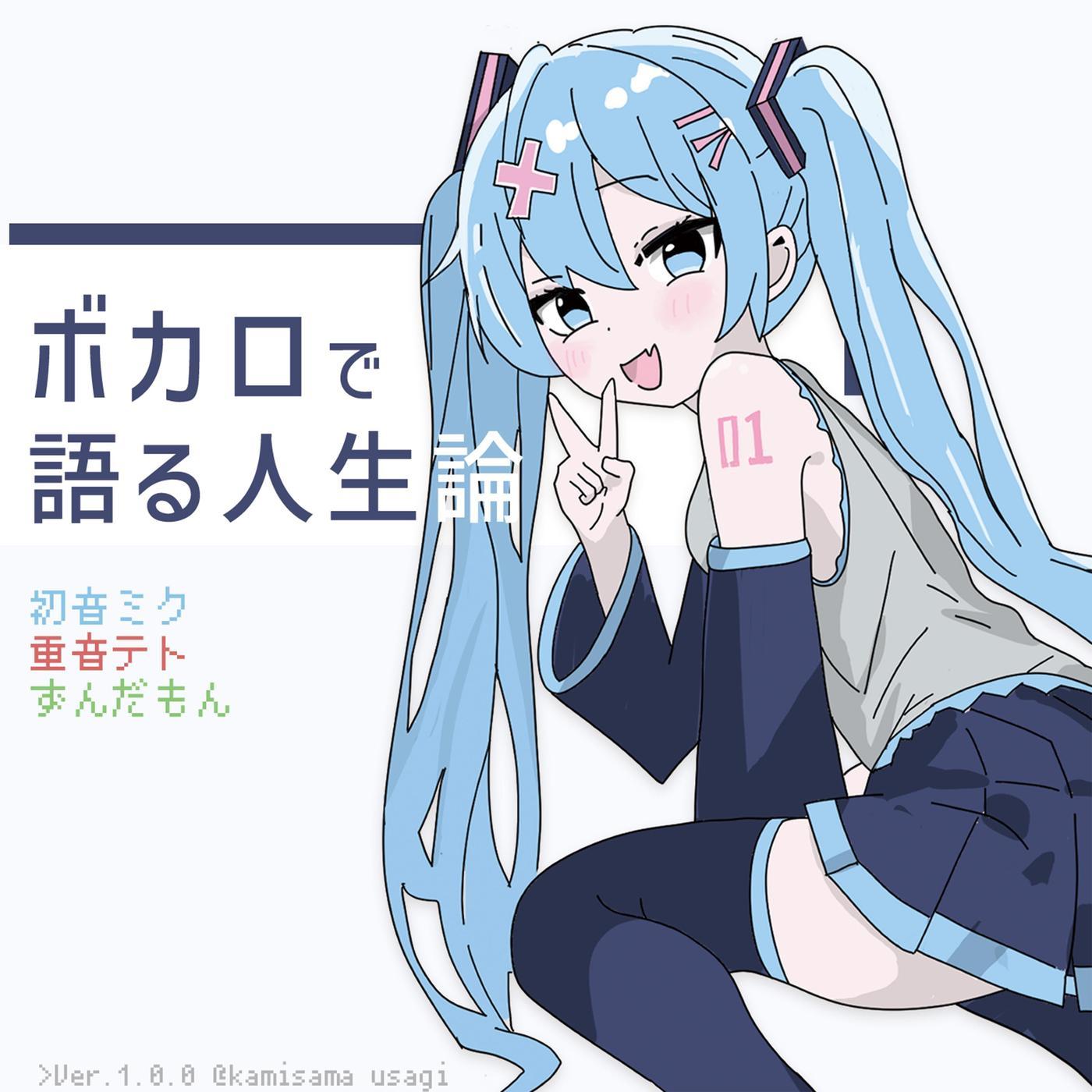 ボカロで語る人生論