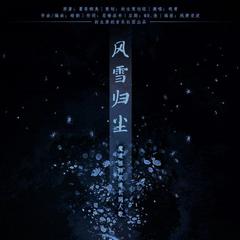 风雪归尘——魔道祖师双道长同人歌（翻自 砚青）