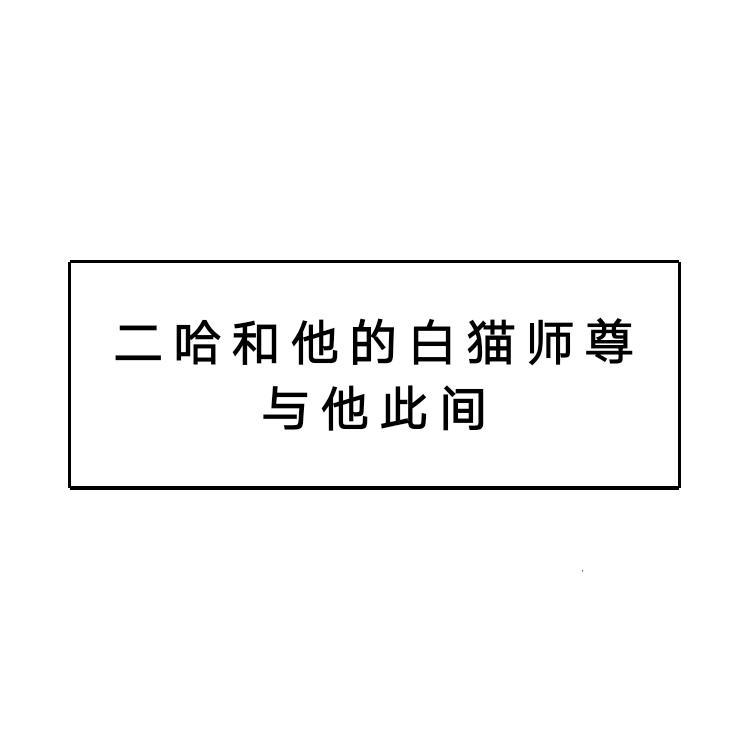 【二哈和他的白猫师尊】与他此间（同人歌）专辑