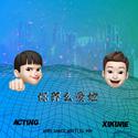 你那么爱她（ACTING&XIKINIE BOOTELG)