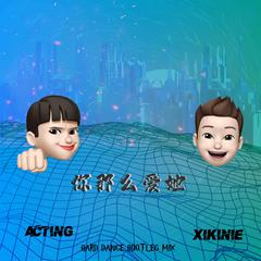 群星-你那么爱她（ACTING&XIKINIE BOOTLEG）（Acting_张钰冬 remix）