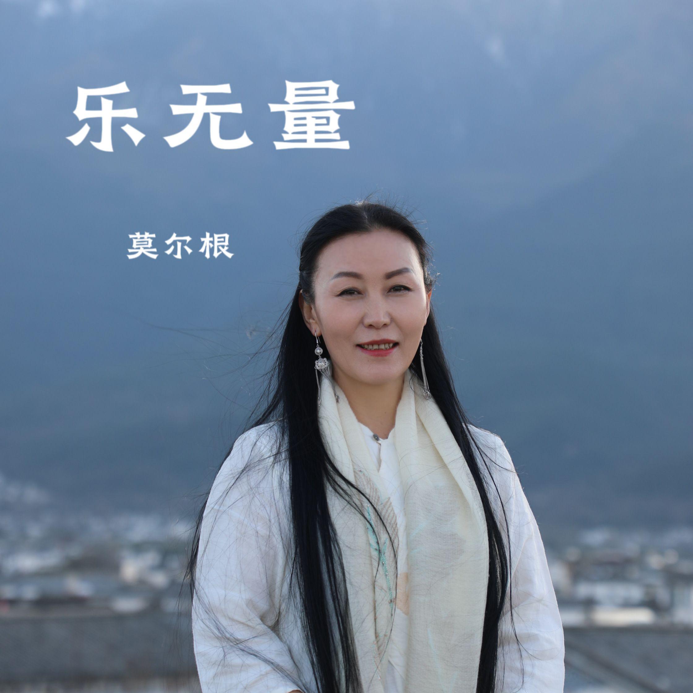 乐无量