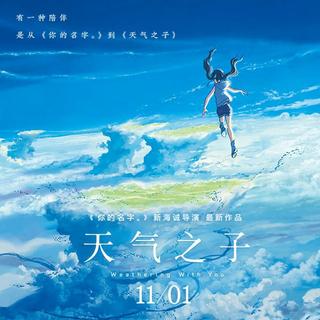 天气之子（人声插曲）