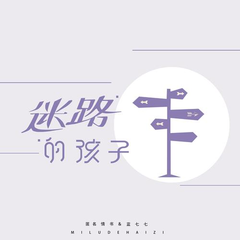 迷路的孩子 (伴奏)