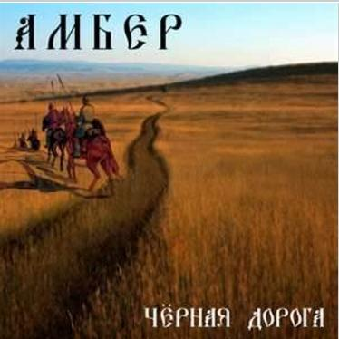Черная Дорога