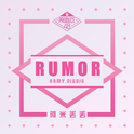 Produce48《Rumor》专辑