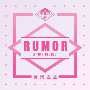 PRODUCE48  rumor和声伴奏