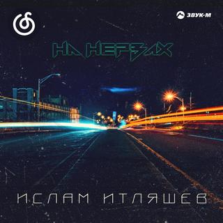 俄罗斯流行精选|从《На нервах》听起