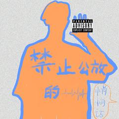 禁止公放的悄悄话（prod.by T.A.）