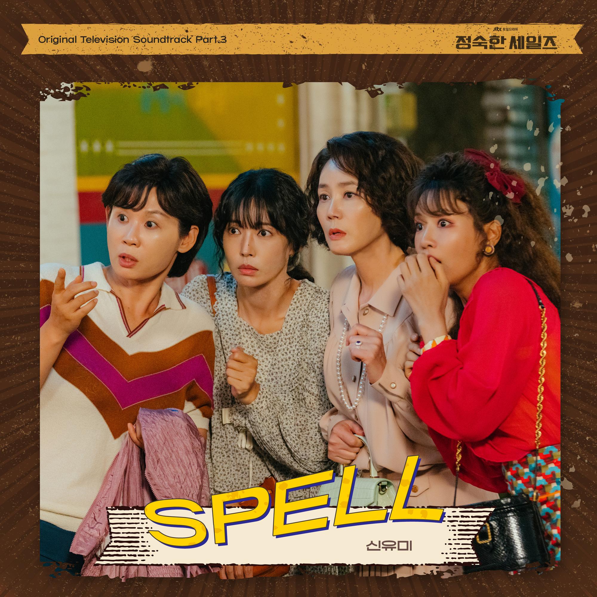 정숙한 세일즈 OST Part.3