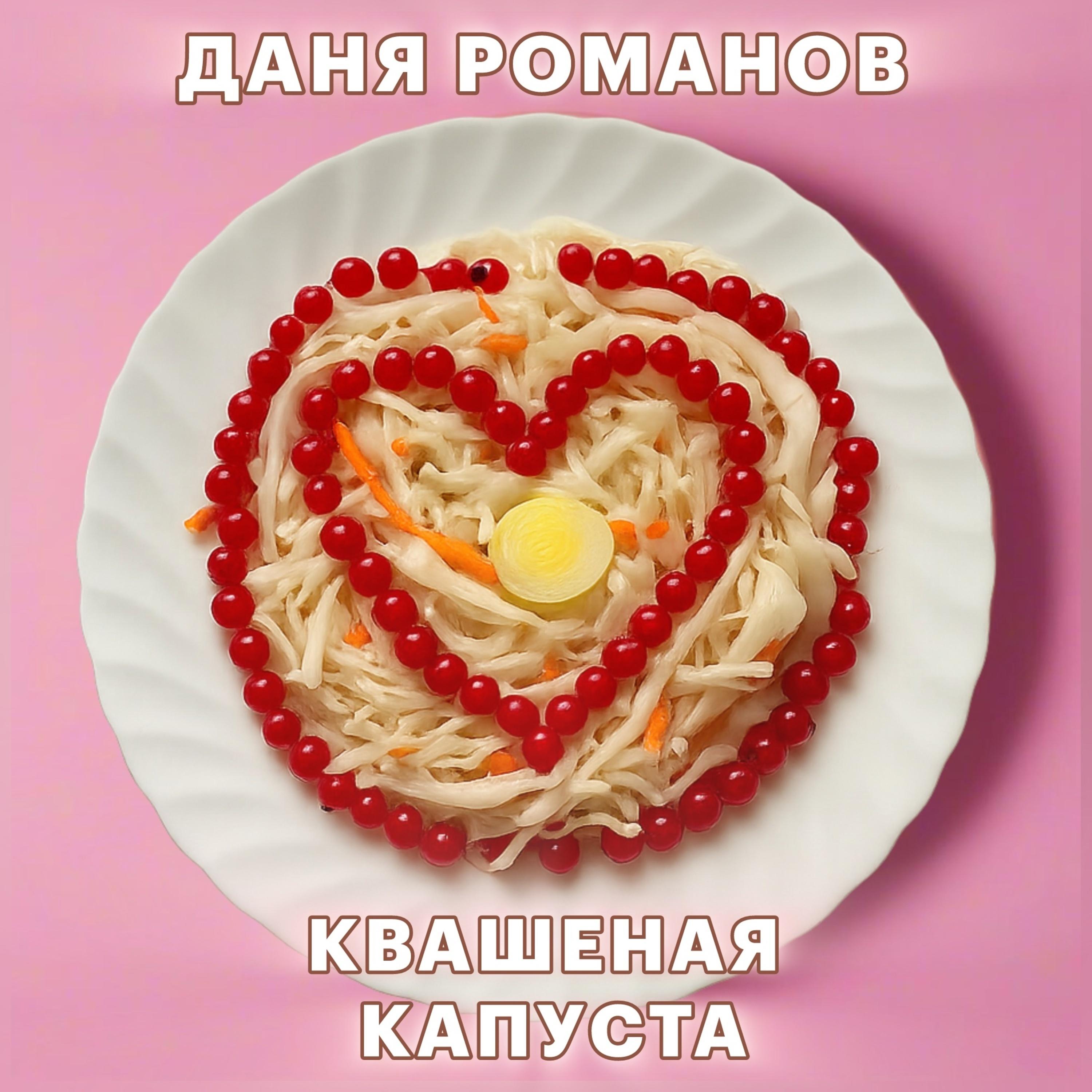 Квашеная капуста