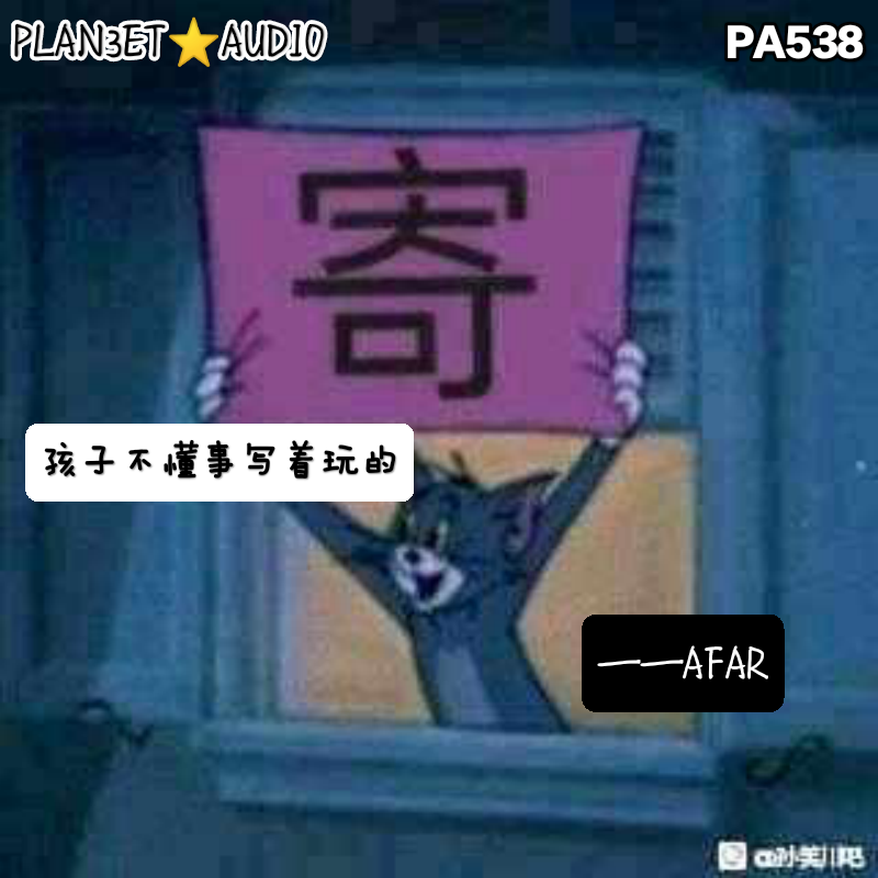PLAN3ET AUDIO叁星社歌曲封面
