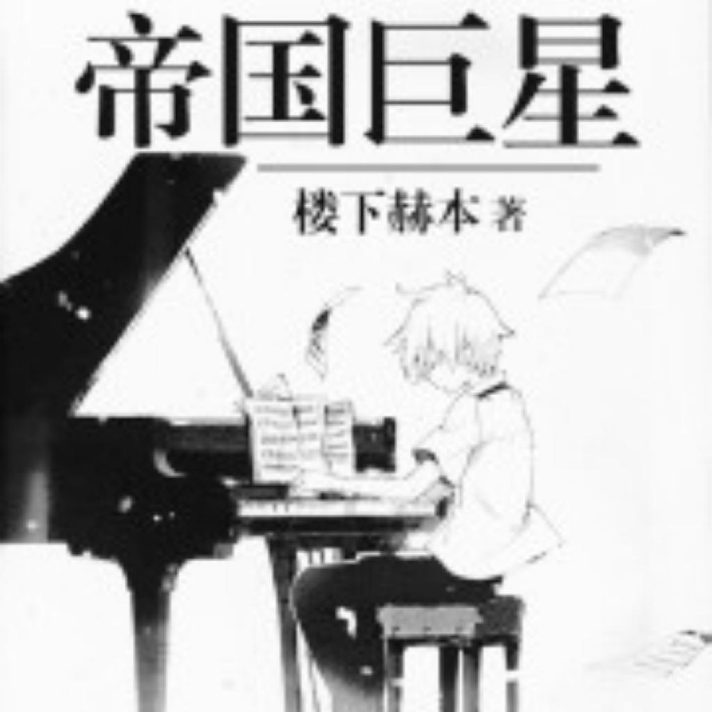 小说《帝国巨星》（完本）