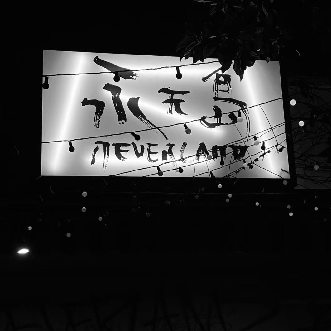 在永无岛