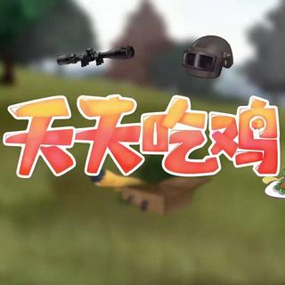［天天吃鸡］正片BGM（更新至第十八期）