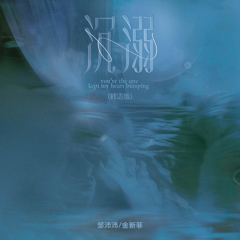沉溺 (韩语版)