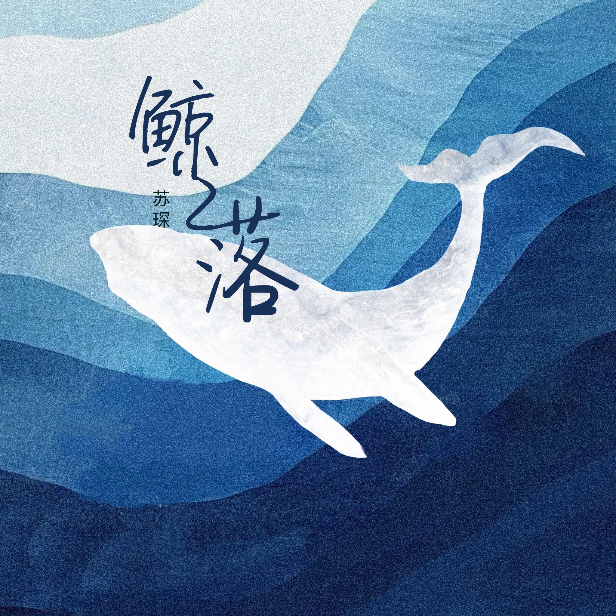 鲸落
